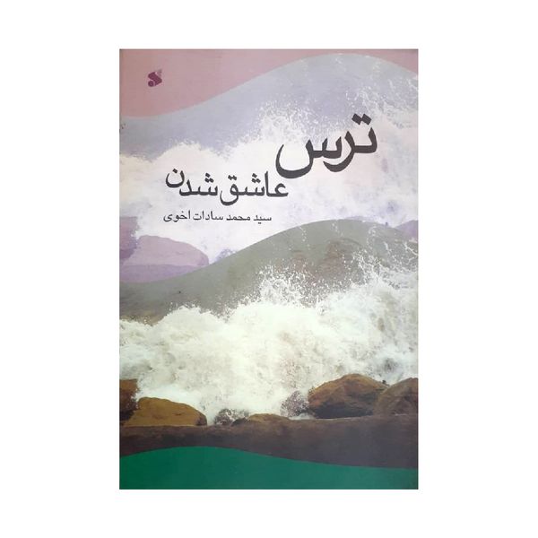 کتاب ترس عاشق شدن اثر سید محمد سادات اخوی انتشارات بین الملل