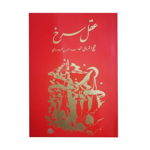 کتاب عقل سرخ اثر شیخ اشراق شهاب الدین سهروردی انتشارات مولی