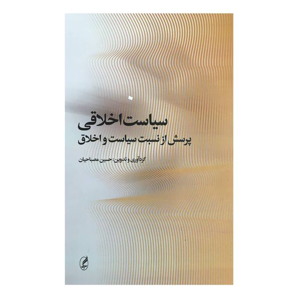 کتاب سياست اخلاقي اثر حسين مصباحيان انتشارات آگه