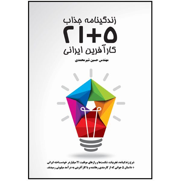 کتاب زندگینامه 5+21 کارآفرین ایرانی اثر دکتر حسین شیرمحمدی انتشارات نوآوران سینا