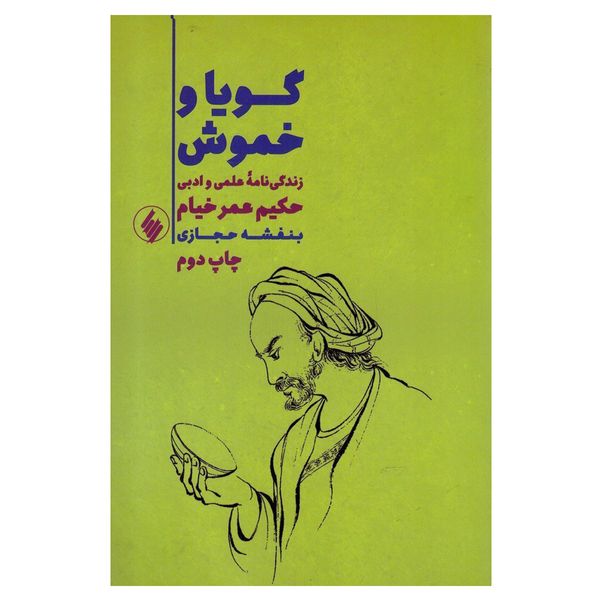 کتاب گویا و خموش اثر بنفشه حجازی انتشارات فرزان روز 
