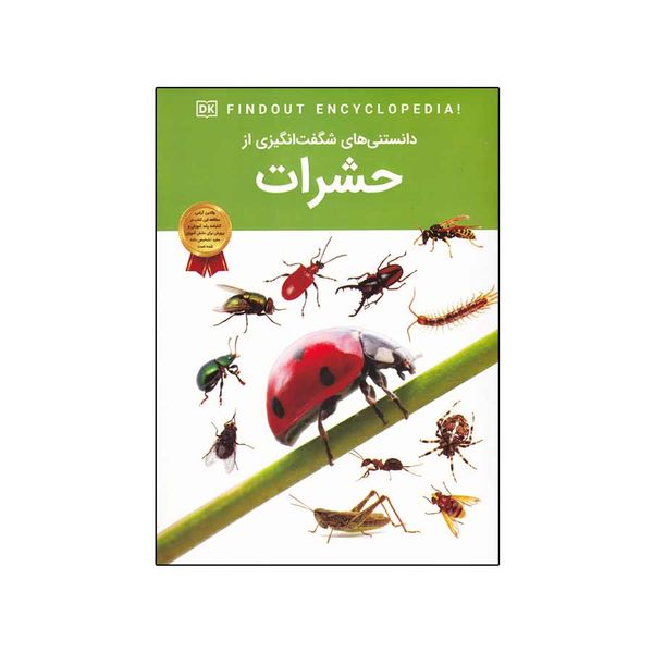 کتاب دانستنی های شگفت انگیزی از حشرات اثر آندریا میلز انتشارات اعتلای وطن