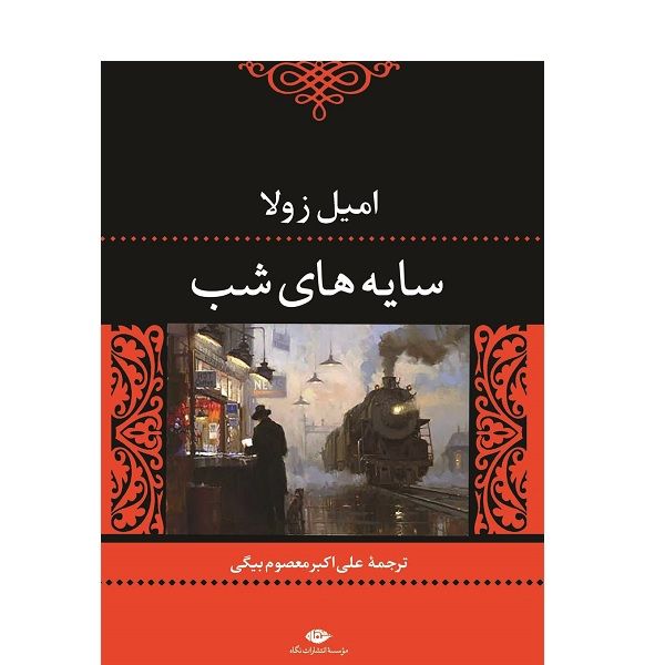کتاب سايه هاي شب اثر امیل زولا نشر نگاه