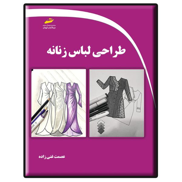 کتاب طراحی لباس زنانه اثر عصمت غنی زاده انتشارات دیباگران تهران        