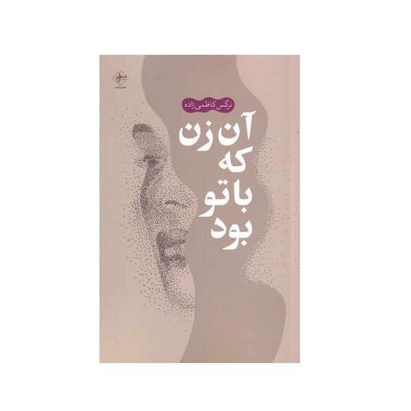 کتاب آن زن که با تو بود اثر نرگس کاظمی زاده انتشارات فصل پنجم
