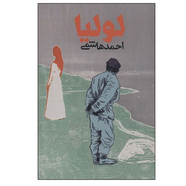 کتاب لولیا اثر احمد هاشمی انتشارات روزنه