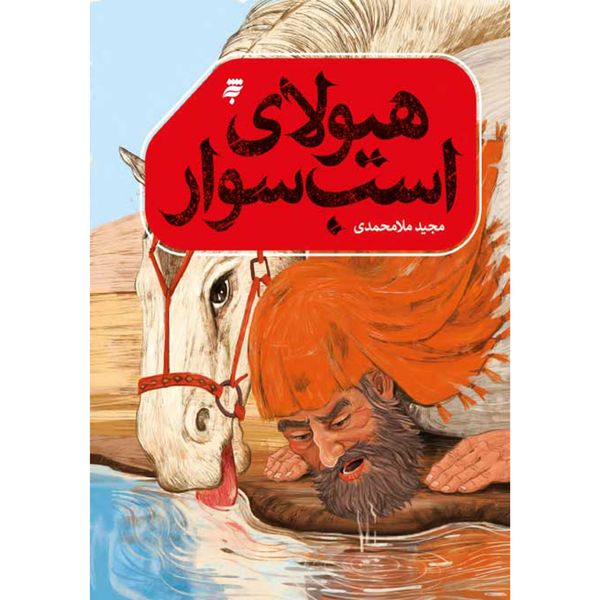 کتاب هیولای اسب سوار اثر مجید ملامحمدی انتشارات به نشر