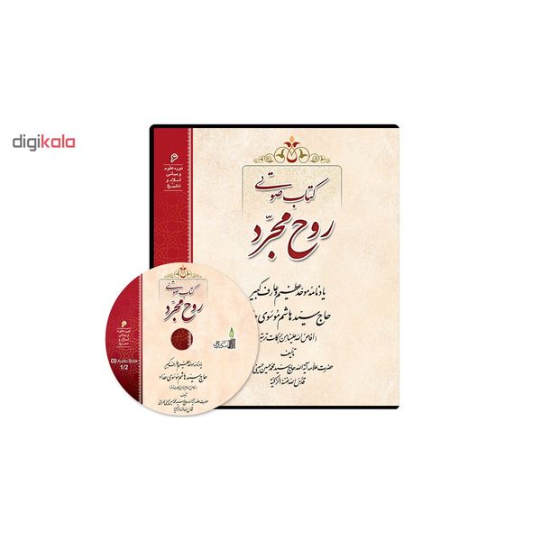 کتاب صوتی روح مجرد اثر سید محمد حسین حسینی طهرانی نشر مکتب وحی