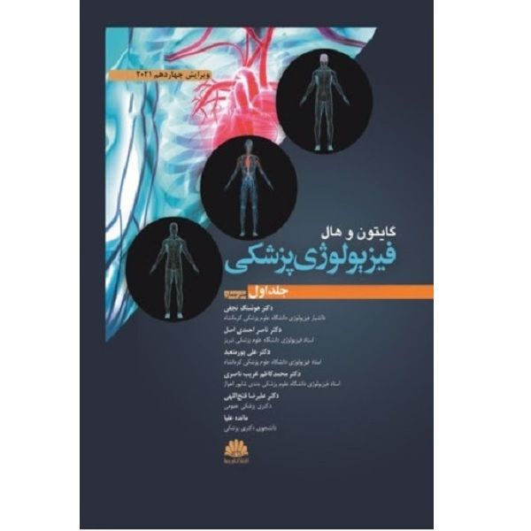 کتاب فیزیولوژی پزشکی  اثر جمعی از نویسندگان انتشارات ارجمند جلد اول