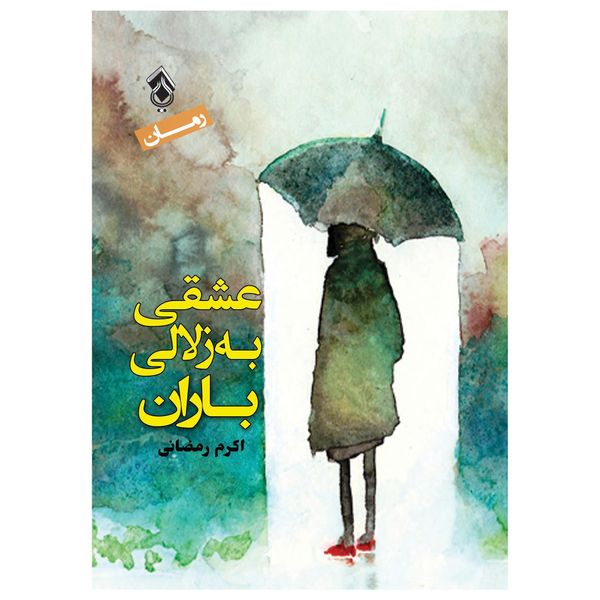 کتاب عشقی به زلال باران اثر اکرم رمضانی انتشارات پل 