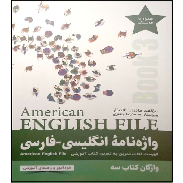 کتاب واژه نامه انگلیسی-فارسی American ENGLISH FILE 3 اثر ماندانا افتخار انتشارات آموزش فنی حرفه ای مزرعه زرین