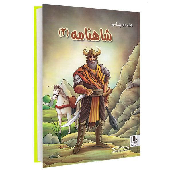 کتاب قصه های پندآموز شاهنامه (2) اثر مجید مهری انتشارات حباب
