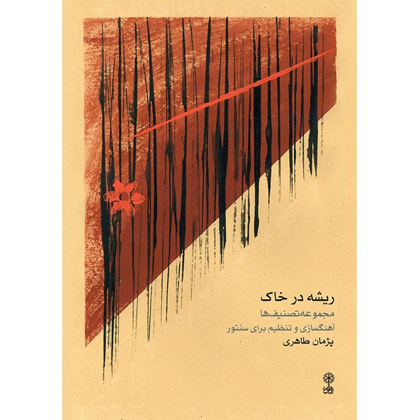 کتاب ریشه در خاک، مجموعه تصنیف ها اثر پژمان طاهری نشر ماهور