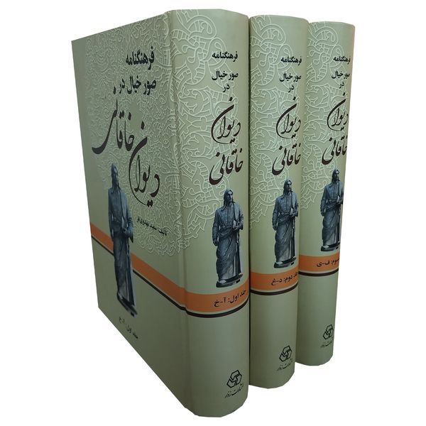 کتاب فرهنگنامه صور خيال در ديوان خاقانی اثر سعيد مهدوی فر انتشارات زوار 3 جلدی