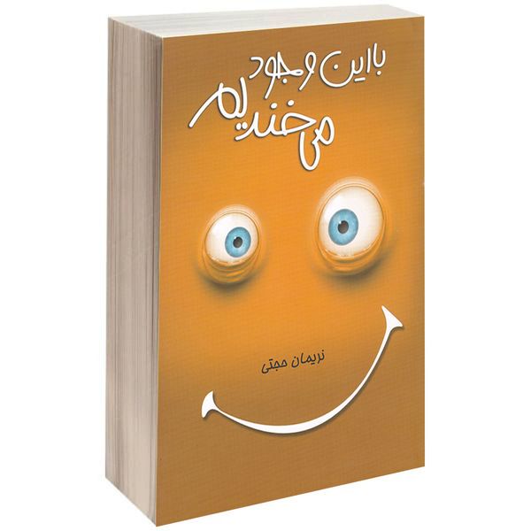 کتاب با این وجود می‌خندیم اثر نریمان حجتی انتشارات شیرمحمدی