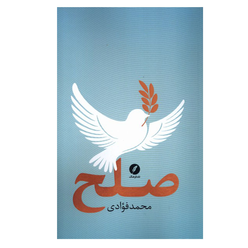 کتاب صلح اثر محمد فؤادی انتشارات نقد فرهنگ