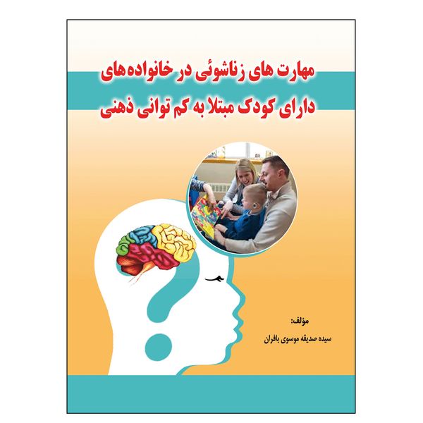 کتاب مهارت‌های زناشویی و همسران دارای کودک مبتلا به کم‌توانی ذهنی اثر سیده صدیقه موسوی‌ بافران نشر نسیم کوثر