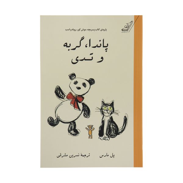 کتاب پاندا، گربه و تدی اثر پل مارس انتشارات کتاب کوله پشتی