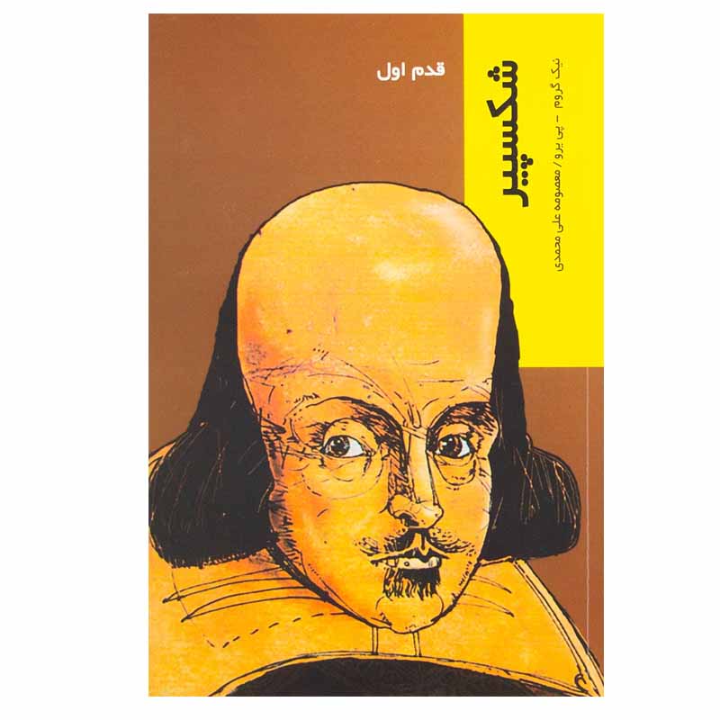 کتاب شکسپیر اثر گرومنیک انتشارات پردیس دانش