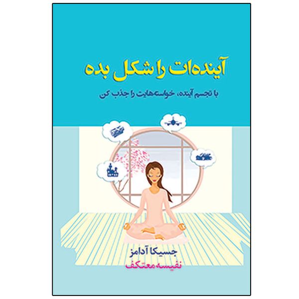 کتاب آینده‌ ات را شکل بده اثر جمعی از نویسندگان نشر ایران بان