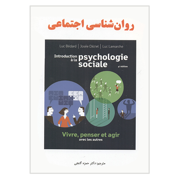 کتاب روان شناسی اجتماعی اثر حمزه گنجی انتشارات ساوالان