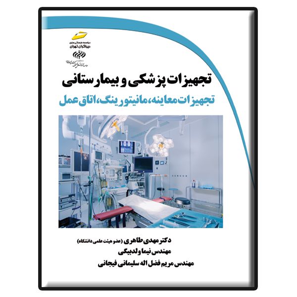 کتاب تجهیزات پزشکی و بیمارستانی اثر جمعی از نویسندگان انتشارات دیباگران تهران