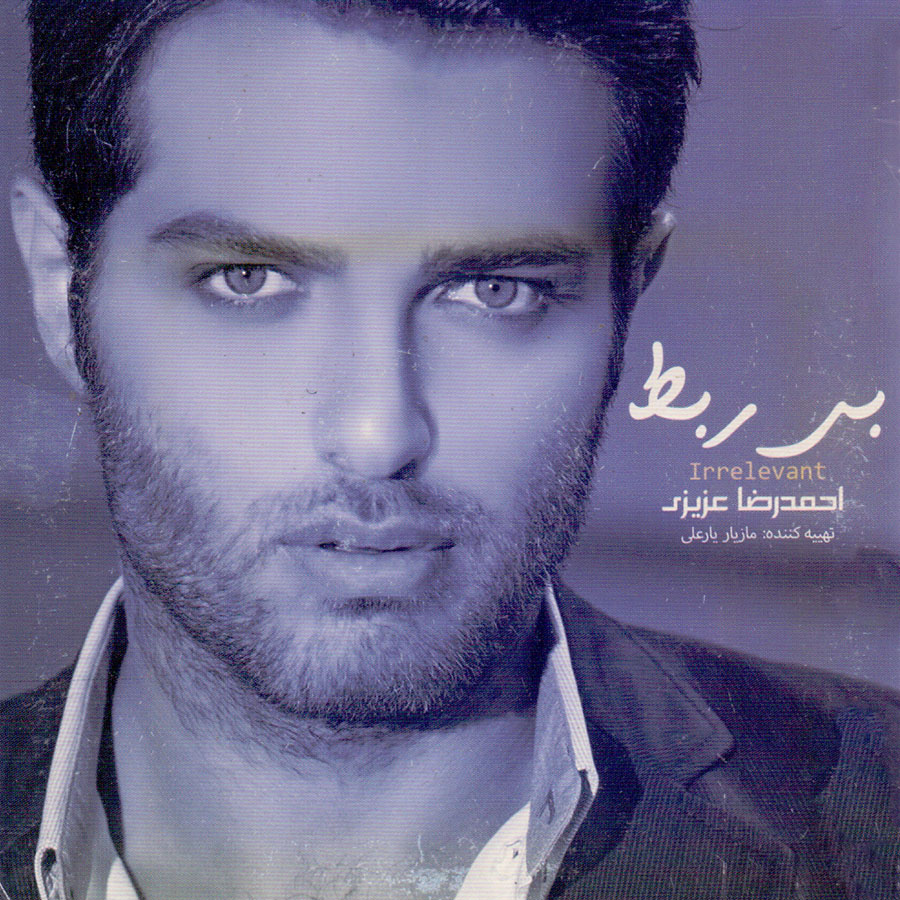 آلبوم موسیقی بی ربط اثر احمدرضا عزیزی