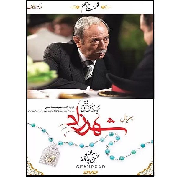 سریال شهرزاد فصل اول قسمت دهم اثر حسن فتحی نشر تصویر گستر پاسارگاد