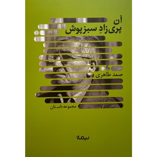 کتاب آن پری زاد سبزپوش اثر صمد طاهری نشر نيماژ