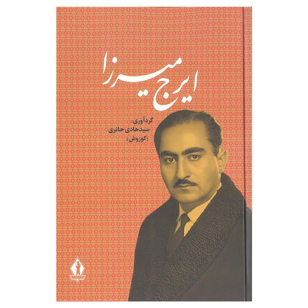 کتاب ایرج میرزا اثر هادی حائری انتشارات جاویدان 