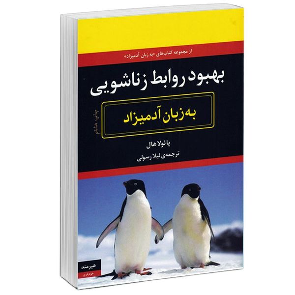 کتاب بهبود روابط زناشويي به زبان آدميزاد اثر پائولا هال انتشارات هیرمند