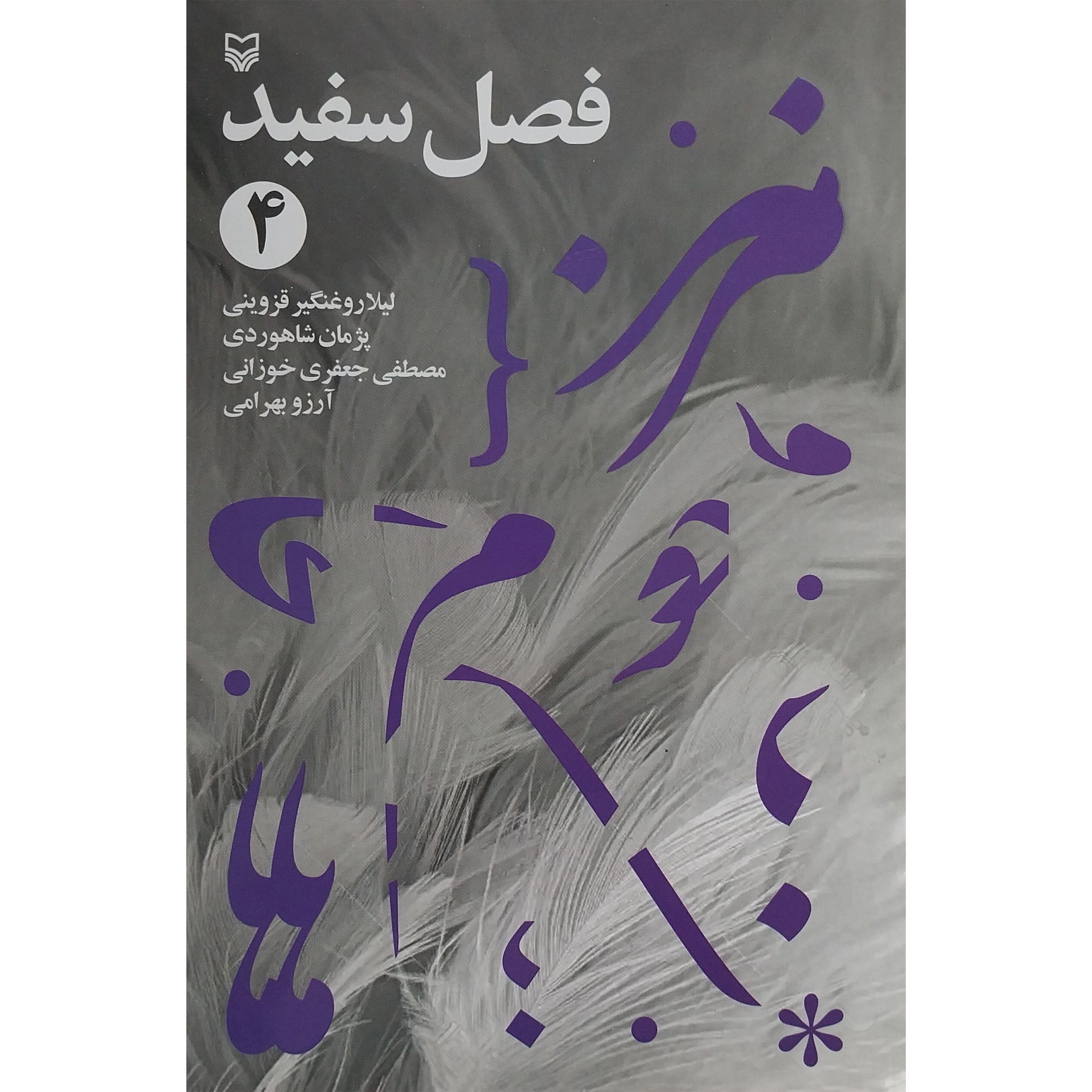 کتاب فصل سفيد 4 اثر ليلا روغنگير قزوينی انتشارات سوره مهر