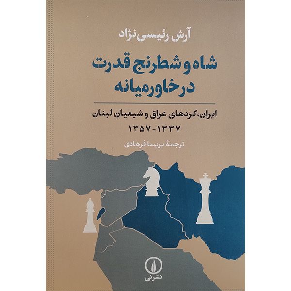 کتاب شاه و شطرنج قدرت در خاورميانه اثر آرش رییسی نژاد نشر نی