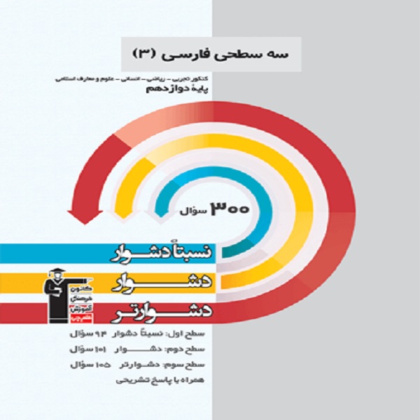 کتاب سه سطحی فارسی دوازدهم اثر جمعی از نویسندگان انتشارات قلم چی