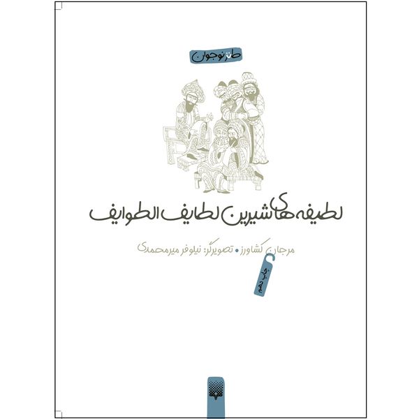 کتاب لطیفه‌های شیرین لطایف‌الطوایف اثر نیلوفر میرمحمدی انتشارات پیدایش