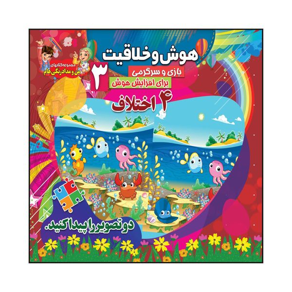 کتاب هوش و خلاقیت بازی و سرگرمی برای افزایش هوش 3 اثر سیدعلیرضا سیدفاخر انتشارات آسمان علم