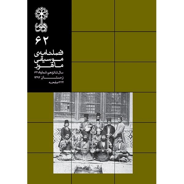 کتاب فصلنامه موسیقی ماهور 62 اثر جمعی از نویسندگان انتشارات ماهور