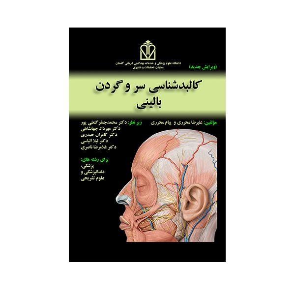 کتاب کالبد شناسی سر و گردن بالینی اثر علیرضا محرری انتشارات حیدری