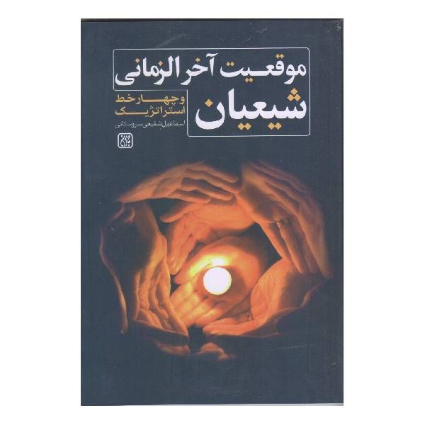 کتاب موقعیت آخر الزمانی شیعیان و چهار خط استراتژیک اثر اسماعیل شفیعی سروستانی انتشارات جمکران