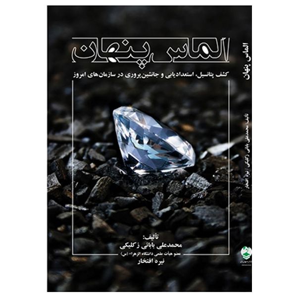 کتاب الماس پنهان اثر محمدعلی بابائی زکلیکی و نیره افتخار انتشارات کتاب مهربان
