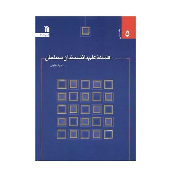 كتاب پژوهشي در فلسفه علم دانشمندان مسلمان اثر ناديا مفتوني نشر سروش