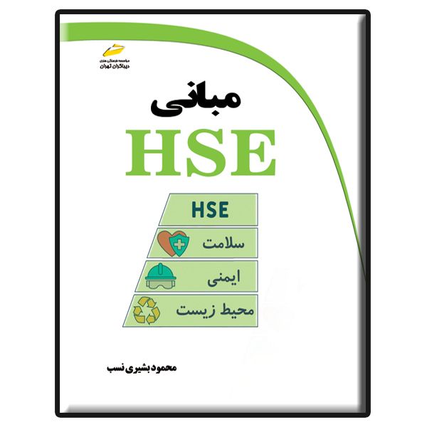 کتاب مبانی HSE اثر محمود بشیری نسب انتشارات دیباگران تهران