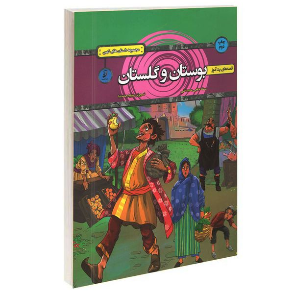 کتاب قصه های پندآموز بوستان و گلستان اثر سمانه حاجی محمدتقی انتشارات آتیسا