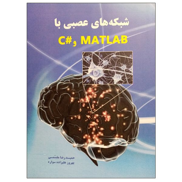 کتاب شبکه های عصبی با MATLAB و #C اثر جمعی از نویسندگان انتشارات نیاز دانش