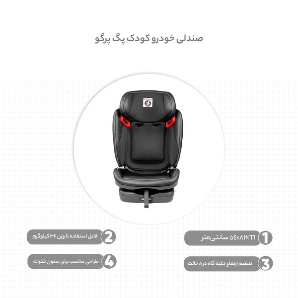 صندلی خودرو کودک پگ پرگو مدل Viaggio 1⋅2⋅3 Via monza