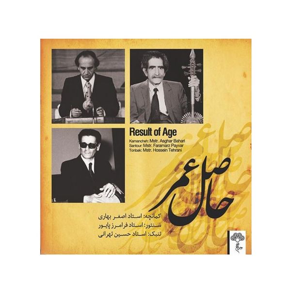 آلبوم موسیقی حاصل عمر اثر اصغر بهاری نشر چهارباغ