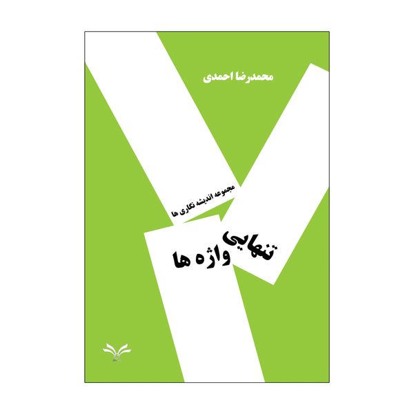 کاب تنهایی واژه ها اثر محمدرضا احمدی انتشارات نامه مهر 
