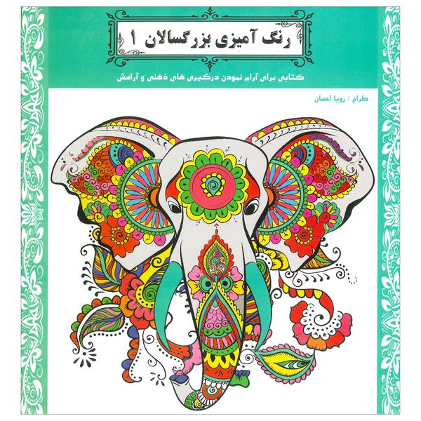 کتاب رنگ آمیزی بزرگسالان ( 1 ) کتابی برای آرام نمودن درگیری های ذهنی و آرامش اثر رویا احسان انتشارات یاران علم و دانش