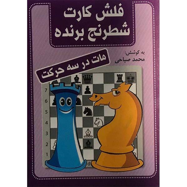 کتاب فلش کارت شطرنج برنده مات در سه حرکت اثر محمد صباحی انتشارات شباهنگ