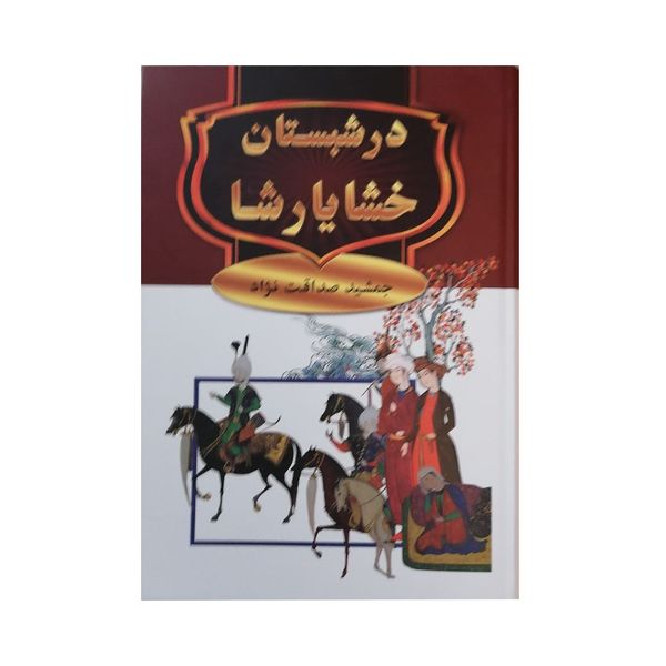 کتاب در شبستان خشایارشا اثر جمشید صداقت نژاد انتشارات سمیر